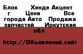 Блок G4EK Хенде Акцент1997г 1,5 › Цена ­ 7 000 - Все города Авто » Продажа запчастей   . Иркутская обл.